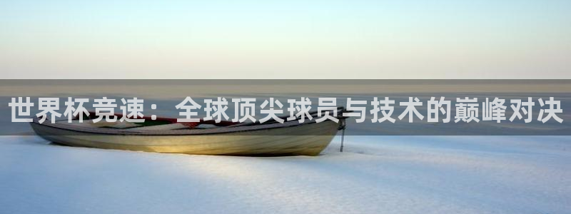 澳门世界杯直播：世界杯竞速：全球顶尖球员与技术的巅峰对决