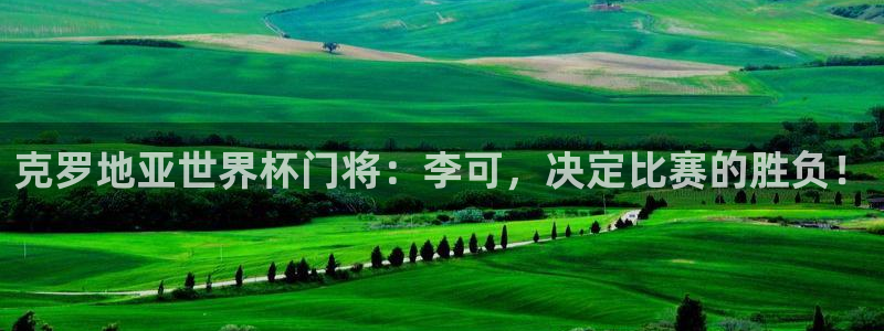 世界杯亚洲区预选赛积分榜：克罗地亚世界杯门将：李可，决定比赛的胜负！