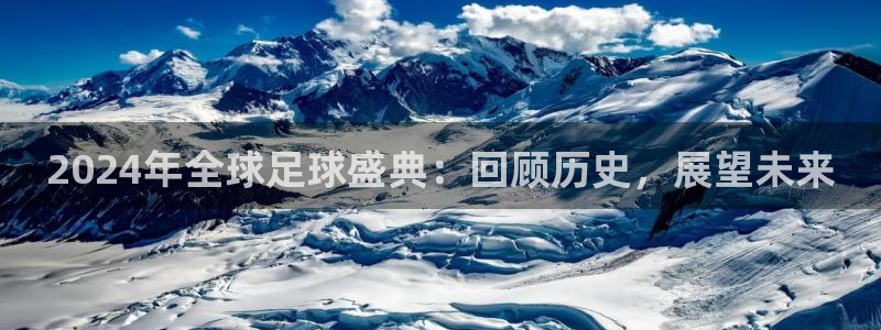 2026世预赛赛程：2024年全球足球盛典：回顾历史，展望未来