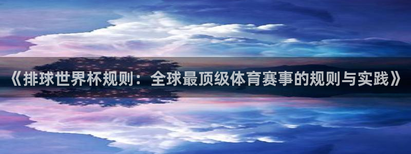 世界杯 直播：《排球世界杯规则：全球最顶级体育赛事的规则与实践》