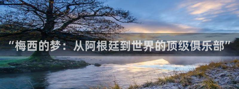 欧洲区世界杯预选赛：“梅西的梦：从阿根廷到世界的顶级俱乐部”