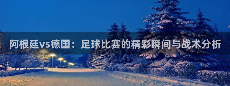 2026年足球世界杯赛程时间表：阿根廷vs德国：足球比赛的精彩瞬间与战术分析