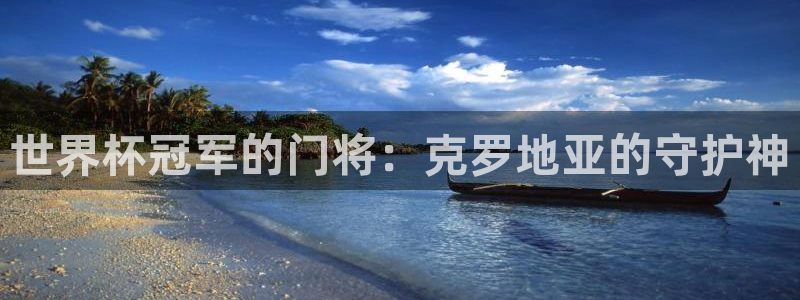 英足总杯直播：世界杯冠军的门将：克罗地亚的守护神