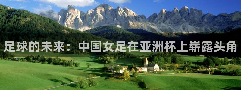 世界杯附加赛赛程表：足球的未来：中国女足在亚洲杯上崭露头角